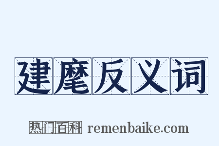 建麾反义词是什么意思的图片
